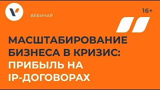 Масштабирование бизнеса в кризис: прибыль на IP-договорах