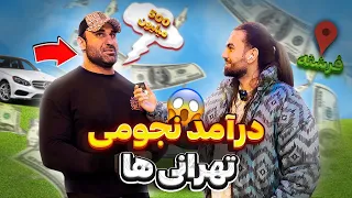 از تهرانی ها پرسیدم درآدمشون چقدره⁉️😬و بیشترشو خرجِ چی میکنن🤑هیچی نمیگم خودتون ببینید😱#مصاحبه