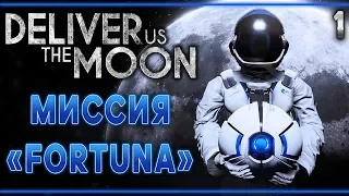 Deliver Us The Moon #1 🌑 - Миссия "Fortuna" - Космический Триллер
