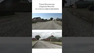 Улица Кумлинская (Терекли-Мектеб) до и после асфальтирования (2022)