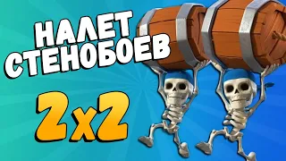 Налет стенобоев 2 на 2! КАКОЙ КОЛОДОЙ ИГРАТЬ?! Веселое прохождение!