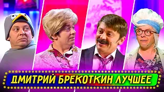 Сборник Лучших Номеров Дмитрия Брекоткина - Уральские Пельмени