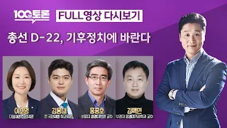 [100분토론] 총선 D-22, 기후정치에 바란다 (1047회) - 2024년 3월 19일 밤 10시