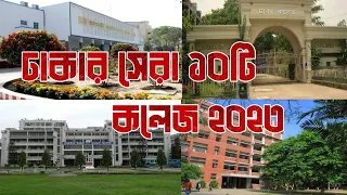 ঢাকার সেরা ১০টি কলেজ|Top 10 College in Dhaka 2023|বাংলাদেশ সেরা ১০ কলেজ|Top 10 best College in BD