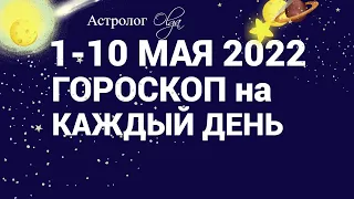 КОРИДОР ЗАТМЕНИЙ 1-10 МАЙ 2022 ГОРОСКОП на КАЖДЫЙ ДЕНЬ. Астролог Olga