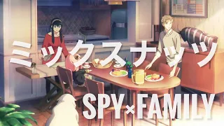 【セリフ入りMAD】SPY×FAMILY / ミックスナッツ