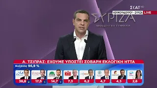 Αλέξης Τσίπρας: "Έχουμε υποστεί σοβαρή εκλογική ήττα" | Ελληνικές Βουλευτικές Εκλογές 2023