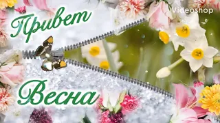 С Первым Днём Весны💐1 Марта🌷Музыкальная Открытка🌸С Добрым Весенним Утром🌼Пожелание Хорошего Дня