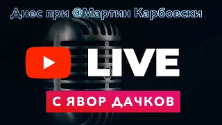 LIVE ИЗБОРНО СТУДИО С КАРБОВСКИ И ДАЧКОВ / БАЛОТАЖЪТ - МЕСТНИ ИЗБОРИ 2023