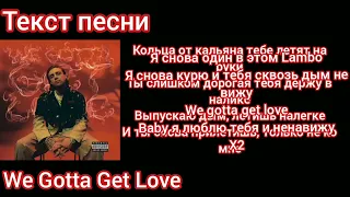 Егор Крид—We Gotta Get Love|текст песни