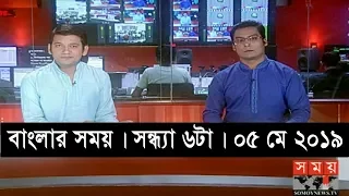 বাংলার সময় | সন্ধ্যা ৬টা | ০৫ মে ২০১৯ | Somoy tv bulletin 6pm | Latest Bangladesh News