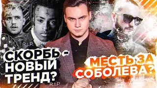 СКОРБЬ - НОВЫЙ ТРЕНД? / АФОНЯ, ЛОВИ ОТВЕТ