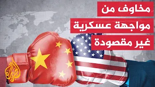 واشنطن: الصين بحاجة إلى إقناع العالم بأنها ستعمل بسلام في مضيق تايوان