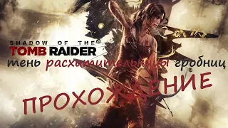 SHADOW OF THE TOMB RAIDERДОП.ЗАДАНИЯ ГРОБНИЦЫ ИСПЫТАНИЙПРОХОЖДЕНИЕПолностью на Русском языке