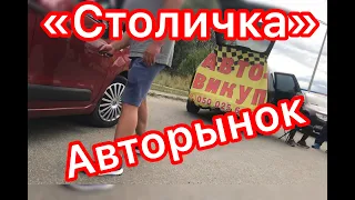 Автовыкуп на Столичке / авторынок в Киеве / сколько дают за машину?