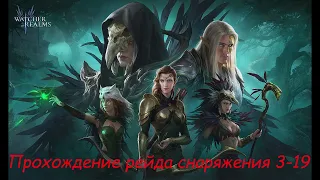 Watcher of Realms: прохождение рейда снаряжения 3-19 без лидерки лучников