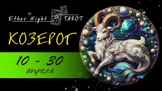 КОЗЕРОГ 10- 30 апреля 2024. ТАРО прогноз