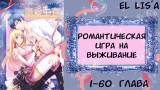 Озвучка манги | Романтическая игра на выживание | 1 - 60 глава