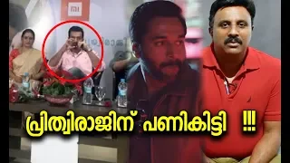 പ്രിത്വിരാജിനെതിരെ രണം പ്രൊഡ്യൂസർ പറഞ്ഞത് കേട്ടോ ? | Prithviraj | Ranam Movie