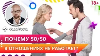 Чем опасно равноправие в отношениях для женщины? Почему 50/50 в отношениях не работает? Фаза Роста