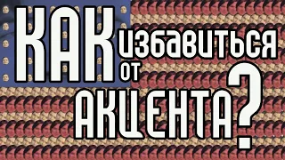 Как избавиться от русского акцента? Маргинал поясняет.