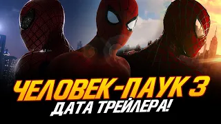 Человек-паук 3 - ДАТА ТРЕЙЛЕРА!