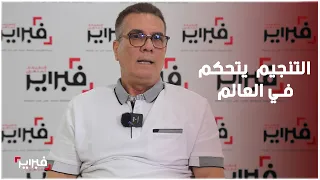 المنجم المغربي الخطابي يفضح أسرار الدول الكبرى في استخدام التنجيم للتحكم في العالم