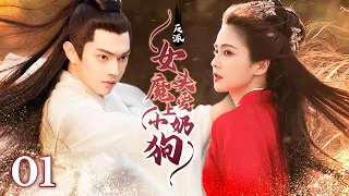 [Multi Sub]《反派女魔头爱上小奶狗》Witch Falls in Love with Me EP01|#白鹿 变身女魔头独宠粘人小忠犬 #许凯