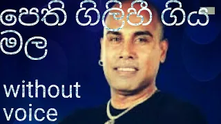 Pethi gilihi giya mala karoke with lyrics (පෙති ගිලිහී ගිය) Ajith Muthukumarana