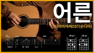 33.[어른 (Grown Ups) - Sondia(손디아) ] 【★★★★☆】 기타 | Guitar tutorial |ギター 弾いてみた 【TAB譜】