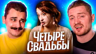 Свадьба вредных подростков- 4 Свадьбы [Юлик]