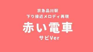 【耳コピ】京急品川駅 接近メロディー 「赤い電車 サビver」