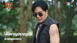 เสือหาญปรากฏตัวช่วยหนูแววดาว | ตอกย้ำความสนุก สัจจะในชุมโจร (เสือสั่งฟ้า 3)