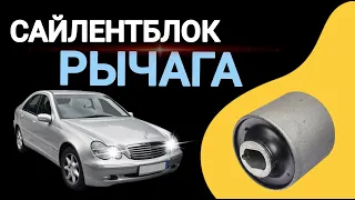 Замена сайлентблока рычага Мерседес W203✅ Replacing the silent block of the Mercedes W203 lever✅