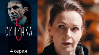 Синичка 5 сезон 4 серия детектив (2021)