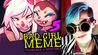 СМОТРИМ 5 BAD GIRLS MEME АНИМАЦИЙ | Реакция и критика аниматора на анимационные меме [123]