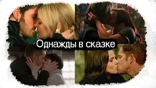 ►OUAT || Музыкальная нарезка ||Однажды в сказке