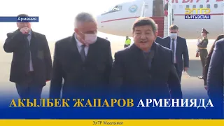 АКЫЛБЕК ЖАПАРОВ АРМЕНИЯДА