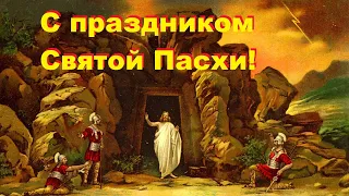 Праздник Пасха  Воскресение Христово