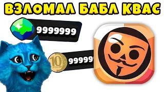 😎 ВЗЛОМАЛ БАБЛ КВАС и ПРОШЁЛ Бабл Пасс Bubble Kvas КОТЁНОК ЛАЙК