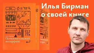 Онлайн-презентация электронного учебника Ильи Бирмана «Пользовательский интерфейс»