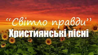 🎶“Світло правди” Християнські пісні🎶