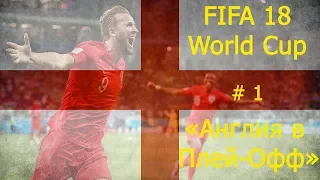 FIFA 18 | World Cup | England #1 | Выход в Плей-Офф ЧМ 2018