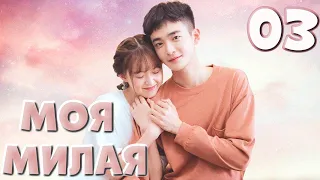 Моя милая 03 серия（русская озвучка)|Silent love,喵不可言（Дин Цзя Вэнь, Цзи Мэй Хань）