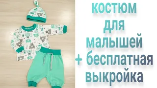 Как сшить детский костюм на малыша  + бесплатная выкройка