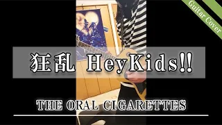 狂乱 Hey Kids!!  / THE ORAL CIGARETTES ギター 弾いてみた  guitar cover