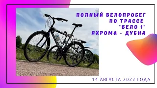#Вело 1 / Velo 1. Вся велодорожка Яхрома-Дубна.