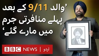 'My dad was killed in first hate-crime after 9/11' - BBC URDU