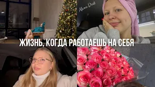 ВЛОГ / РАБОЧИЕ БУДНИ ДЕКАБРЯ❤️ бизнес с подругой, Новогодняя съемка, мой проект