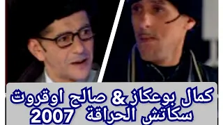 صالح أقروت & كمال بوعكاز (سكاتش الحراقة) 2007